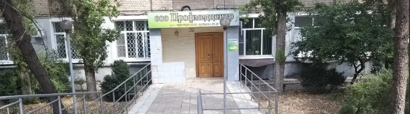 Профмедцентр