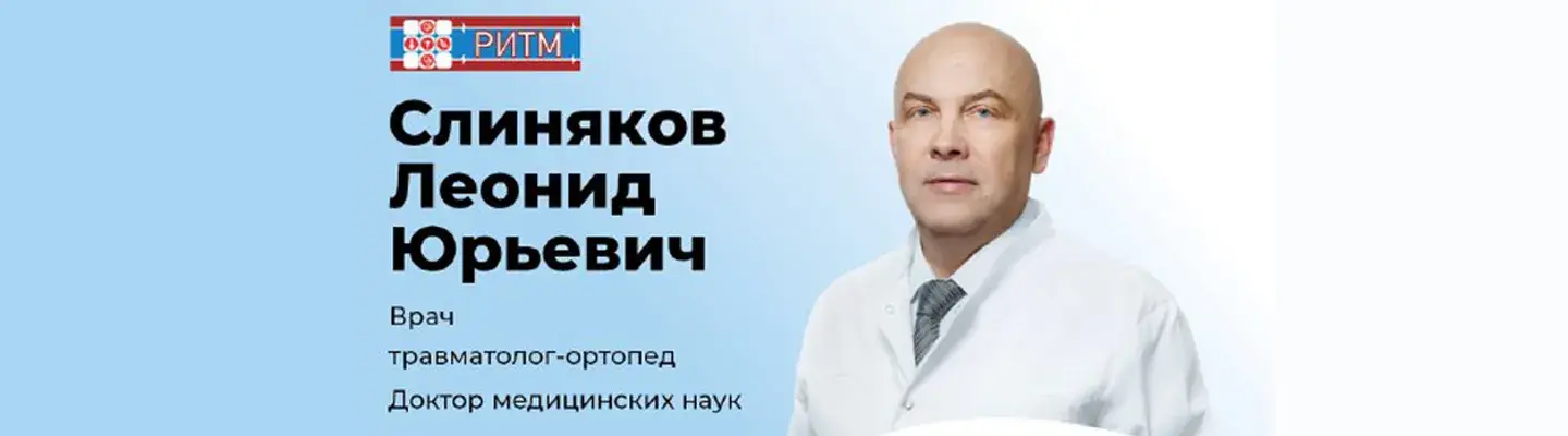 27 февраля в клинике «РИТМ 2» будет вести прием доктор медицинских наук, врач травматолог-ортопед Слиняков Леонид Юрьевич из Москвы!